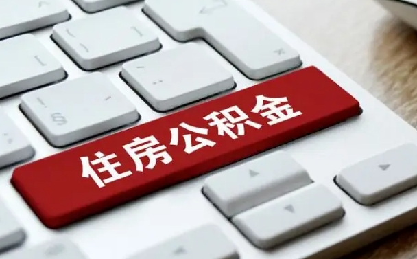 黄冈广州公积金提取（黄冈广州公积金提取流程）
